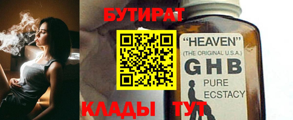 БУТИРАТ 99%  Вход с VPN  Нефтеюганск 