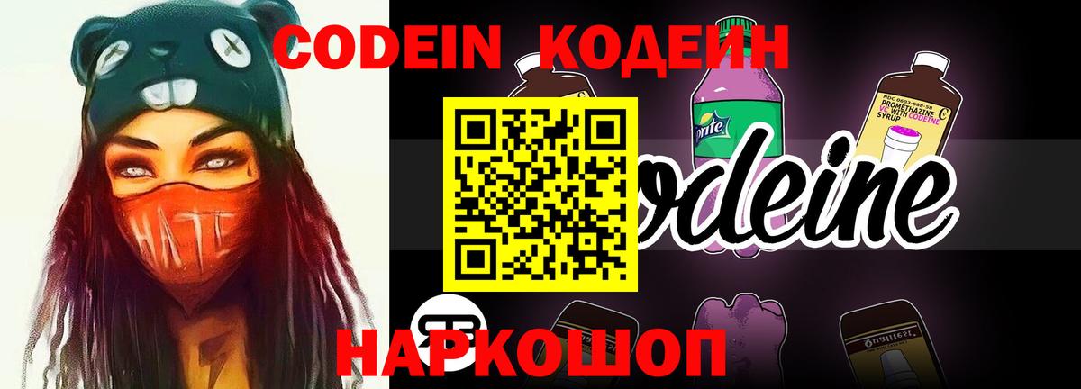 Кодеин Purple Drank  как найти закладки  Нефтеюганск  Вход с VPN 